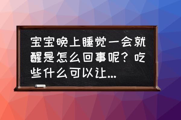 婴儿睡觉老是惊醒怎样解决 宝宝晚上睡觉一会就醒是怎么回事呢？吃些什么可以让宝宝熟睡吗？