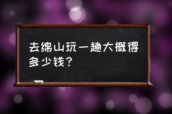 山西绵山最佳旅游时间 去绵山玩一趟大概得多少钱？