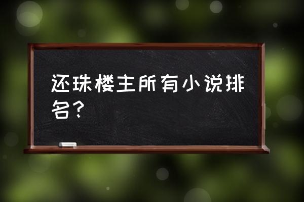 侠隐风云翅膀升级教程 还珠楼主所有小说排名？