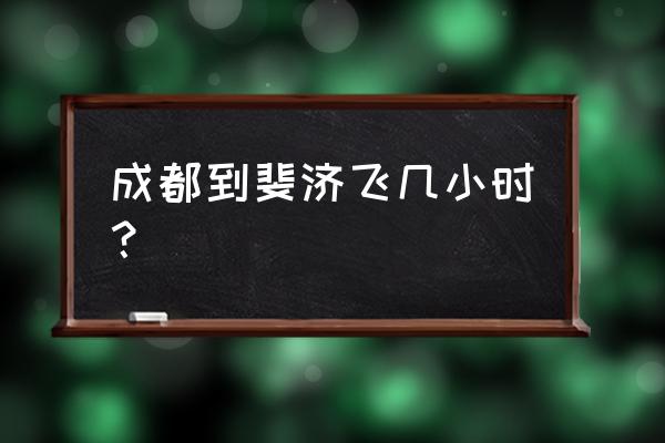 斐济旅游攻略自由行路线 成都到斐济飞几小时？