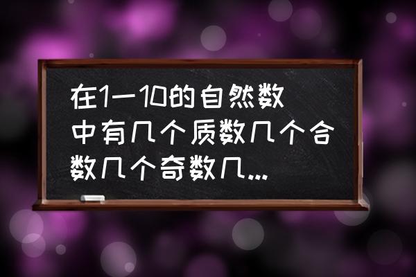 10是合数单还是合数双 在1一10的自然数中有几个质数几个合数几个奇数几个偶数？