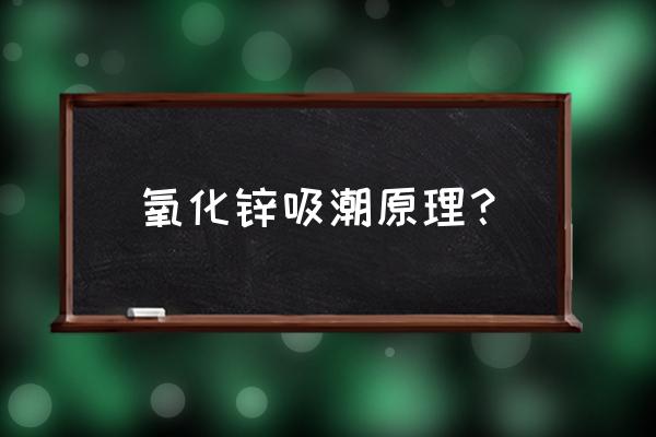 氧化锌陶瓷有哪些应用 氧化锌吸潮原理？