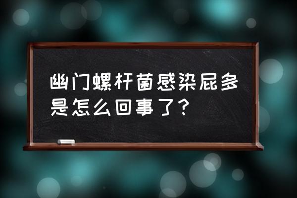 最近排气增多什么原因 幽门螺杆菌感染屁多是怎么回事了？