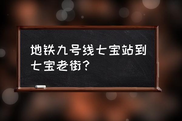 上海七宝古镇旅游攻略路线 地铁九号线七宝站到七宝老街？