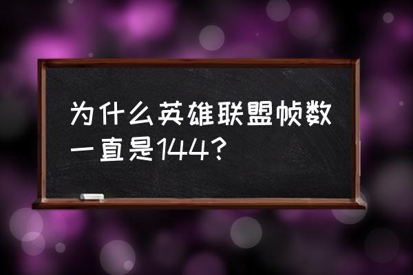 绝地求生如何解锁144fps 为什么英雄联盟帧数一直是144？