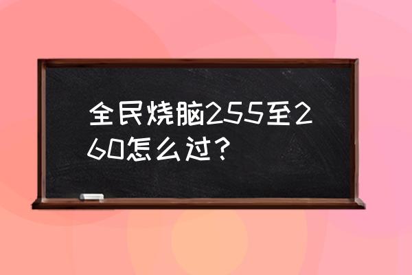 奇葩烧脑游戏第15关怎么过 全民烧脑255至260怎么过？