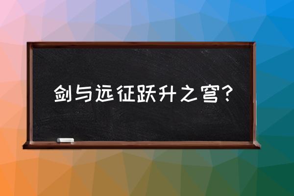 剑与远征24-40通关阵容 剑与远征跃升之穹？