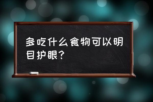 干眼症最佳防治方法 多吃什么食物可以明目护眼？