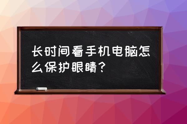 电脑族的6大健康食品 长时间看手机电脑怎么保护眼睛？