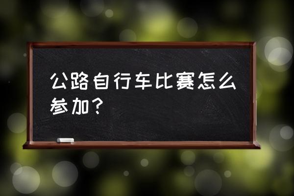 金海湖一日游详细攻略 公路自行车比赛怎么参加？