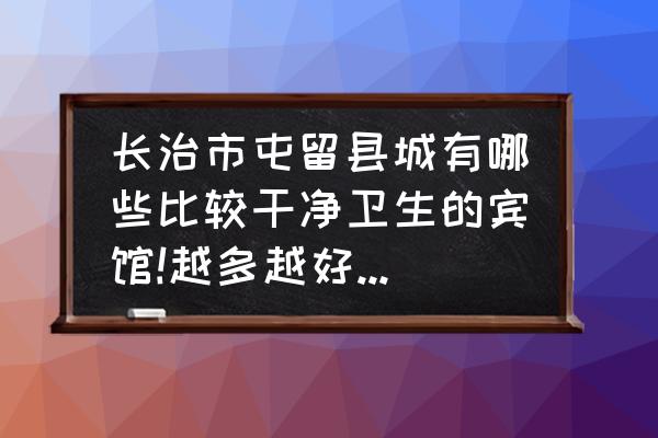 屯留老爷山一日游攻略 长治市屯留县城有哪些比较干净卫生的宾馆!越多越好，最好附电话？