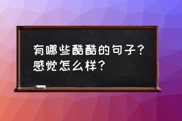 最酷游戏3第45关怎么过 有哪些酷酷的句子？感觉怎么样？