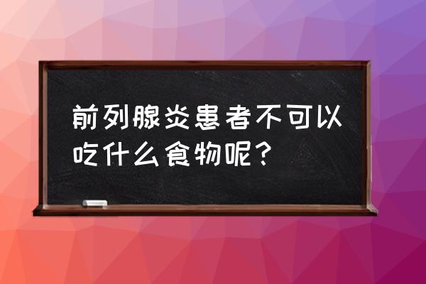 喝红葡萄酒对前列腺炎有多大影响 前列腺炎患者不可以吃什么食物呢？