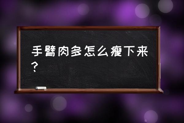 女生瘦手臂小妙招 手臂肉多怎么瘦下来？