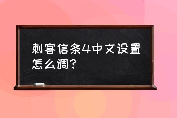 刺客信条怎么调成中文 刺客信条4中文设置怎么调？