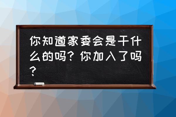 组织行为学五种研究方法 你知道家委会是干什么的吗？你加入了吗？