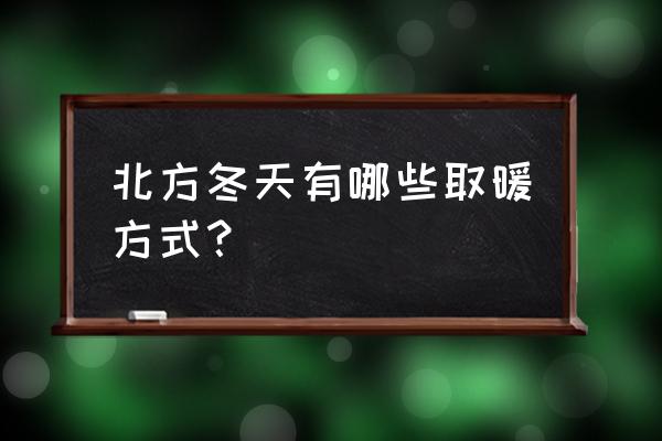 冬天睡眠的十大好习惯 北方冬天有哪些取暖方式？