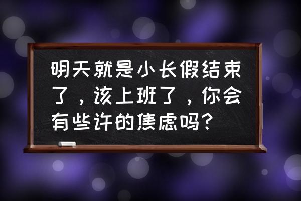 节后清肠食谱 明天就是小长假结束了，该上班了，你会有些许的焦虑吗？