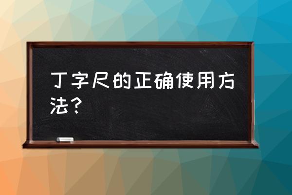 怎么用两个三角尺画垂直线 丁字尺的正确使用方法？