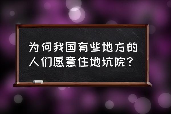 陕县地坑院一日游攻略 为何我国有些地方的人们愿意住地坑院？