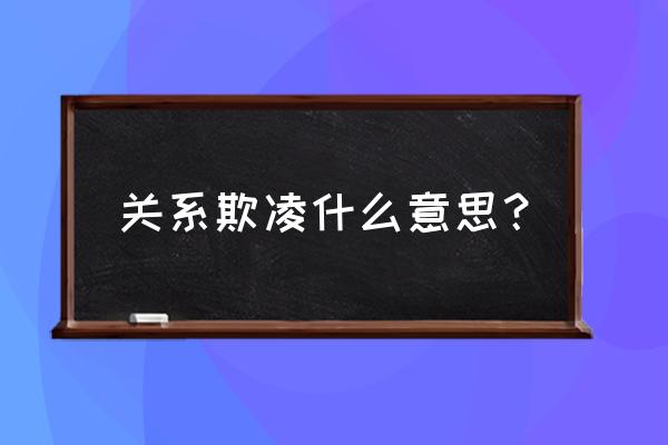 校园欺凌旁观者心理咨询 关系欺凌什么意思？