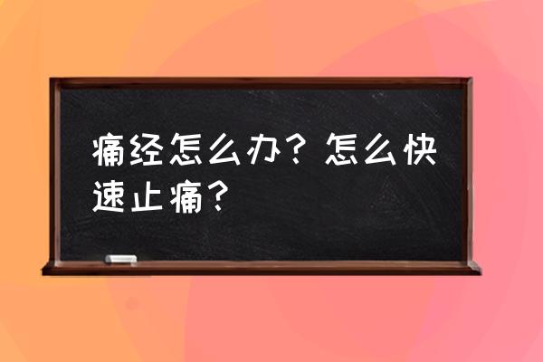 怎么减轻痛经的快速方法 痛经怎么办？怎么快速止痛？