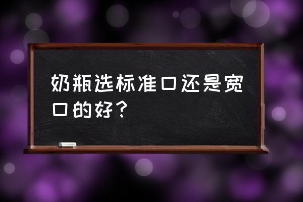 婴儿奶瓶国家标准11月 奶瓶选标准口还是宽口的好？