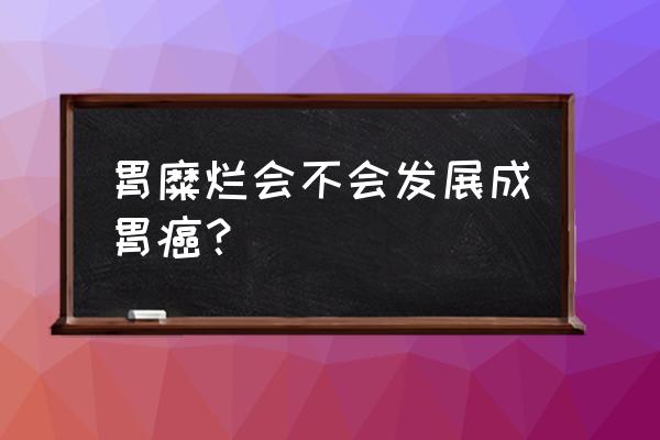 吃辣椒多了容易得胃癌吗 胃糜烂会不会发展成胃癌？