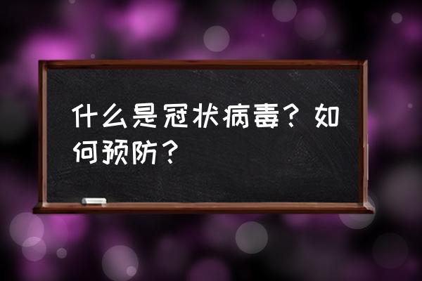 怎样区分自己感冒和新型冠状病毒 什么是冠状病毒？如何预防？