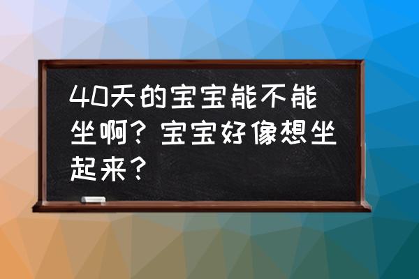 婴儿长个子注意事项 40天的宝宝能不能坐啊？宝宝好像想坐起来？