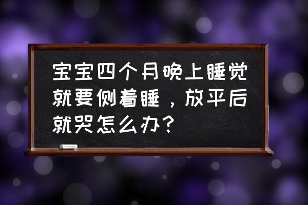 4岁宝宝入睡困难解决方法 宝宝四个月晚上睡觉就要侧着睡，放平后就哭怎么办？