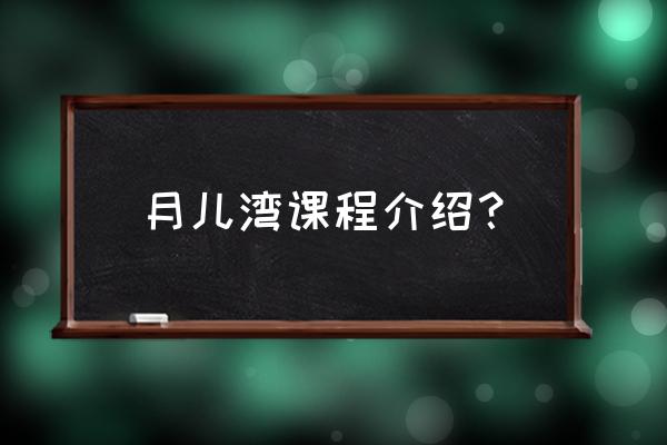 自制教具金字塔 月儿湾课程介绍？