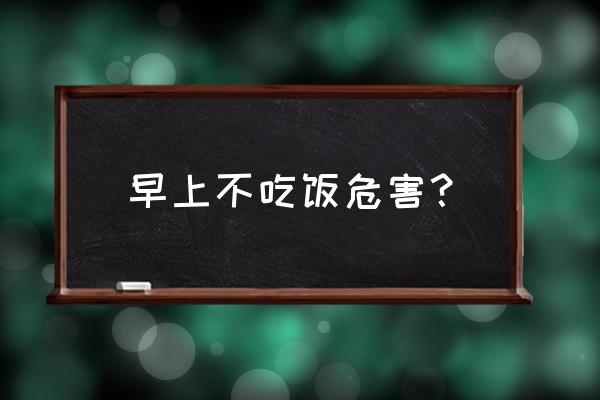 长期不晨起的危害 早上不吃饭危害？