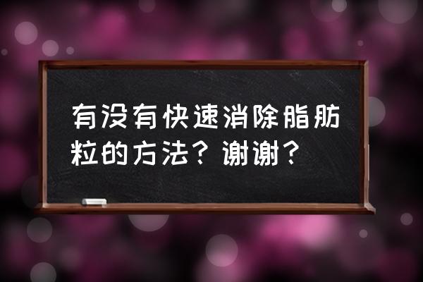 怎么有效去除眼部脂肪 有没有快速消除脂肪粒的方法？谢谢？