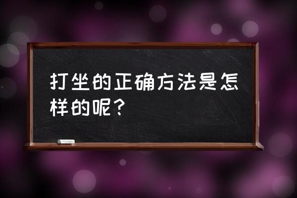 怎样的睡觉姿势才正确呢 打坐的正确方法是怎样的呢？