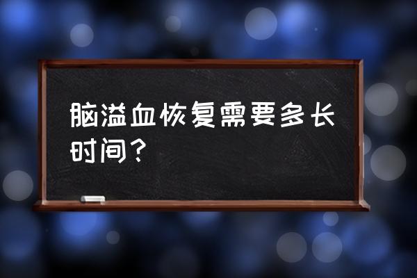 高血压昏迷脑出血一般多久会醒来 脑溢血恢复需要多长时间？