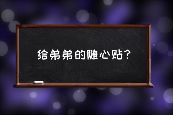 qq随心贴给别人的话可以删除吗 给弟弟的随心贴？