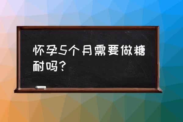 孕中期睡眠不好如何改善 怀孕5个月需要做糖耐吗？