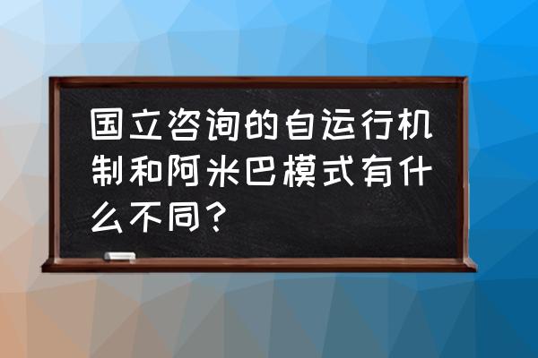 阿米巴的五大核算体系 国立咨询的自运行机制和阿米巴模式有什么不同？