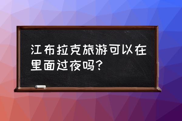 江布拉克两日游攻略 江布拉克旅游可以在里面过夜吗？