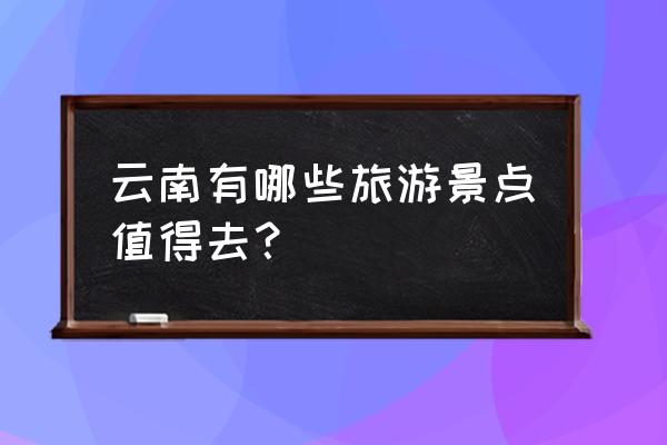 与世隔绝的独居生活水彩 云南有哪些旅游景点值得去？