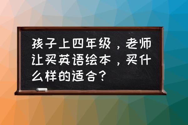 猫咪乐园儿童绘本推荐 孩子上四年级，老师让买英语绘本，买什么样的适合？