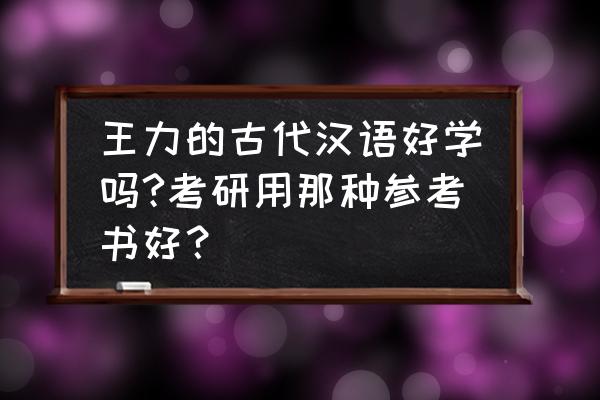 国际汉语教师资格证参考书电子版 王力的古代汉语好学吗?考研用那种参考书好？