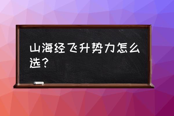 山海经服务器进入方法 山海经飞升势力怎么选？