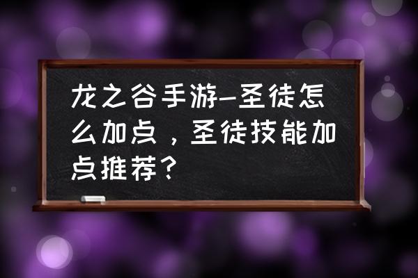 龙之谷适合新手pvp职业 龙之谷手游-圣徒怎么加点，圣徒技能加点推荐？