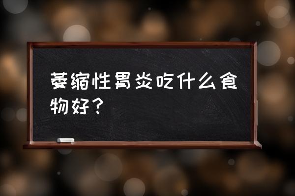 改善脑萎缩的十种食物 萎缩性胃炎吃什么食物好？