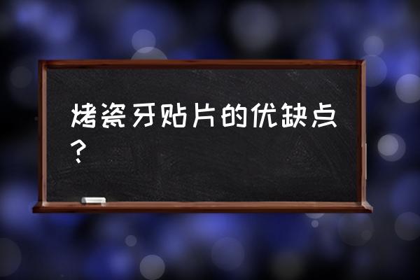 做一个牙齿贴片需要多少钱 烤瓷牙贴片的优缺点？