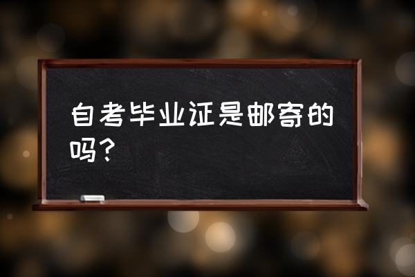 自学考试有学位证吗 自考毕业证是邮寄的吗？