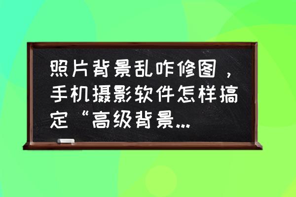 八方旅人怎么打开菜单 照片背景乱咋修图，手机摄影软件怎样搞定“高级背景虚化”效果？