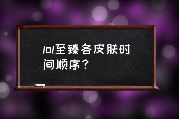 刀锋无双2手游礼包码 lol至臻各皮肤时间顺序？